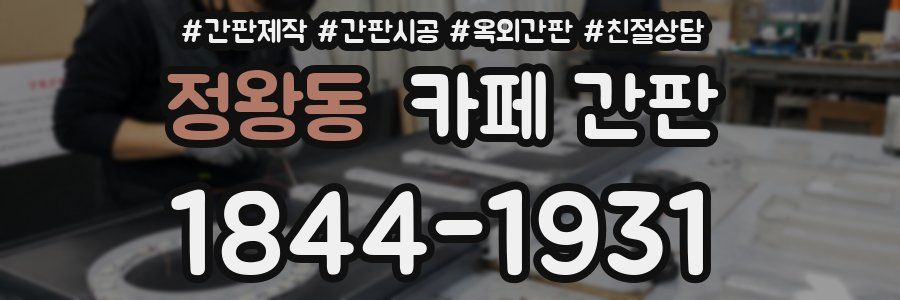 정왕동 카페 간판
