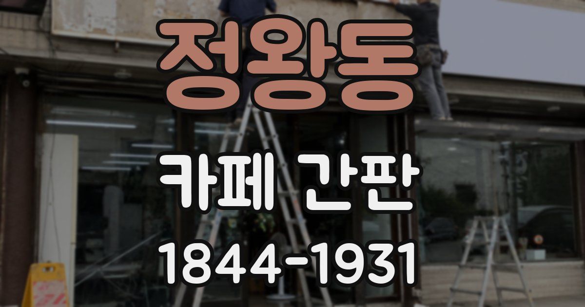 정왕동 카페 간판