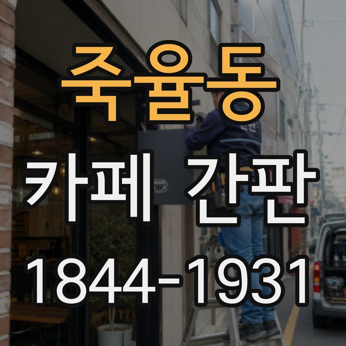 죽율동 카페 간판