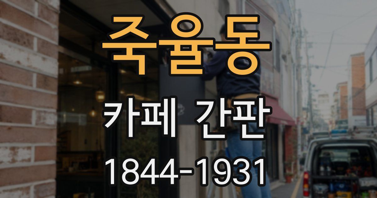 죽율동 카페 간판