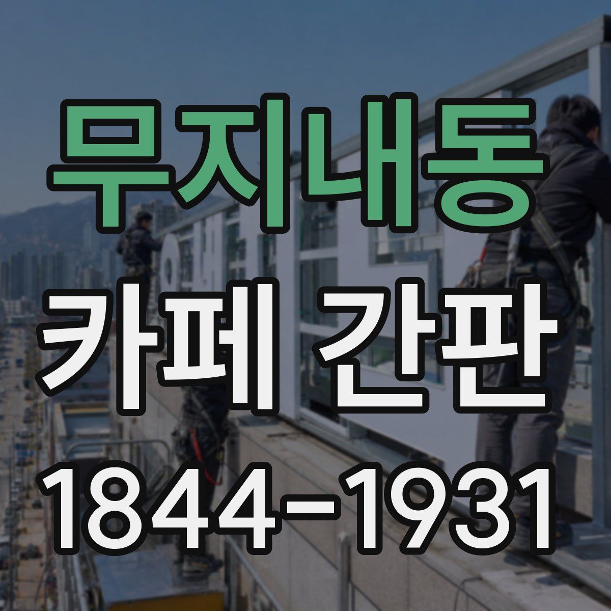 무지내동 카페 간판
