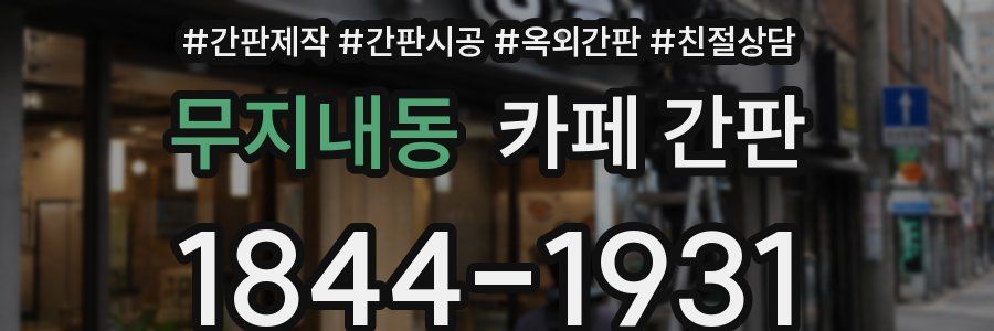 무지내동 카페 간판