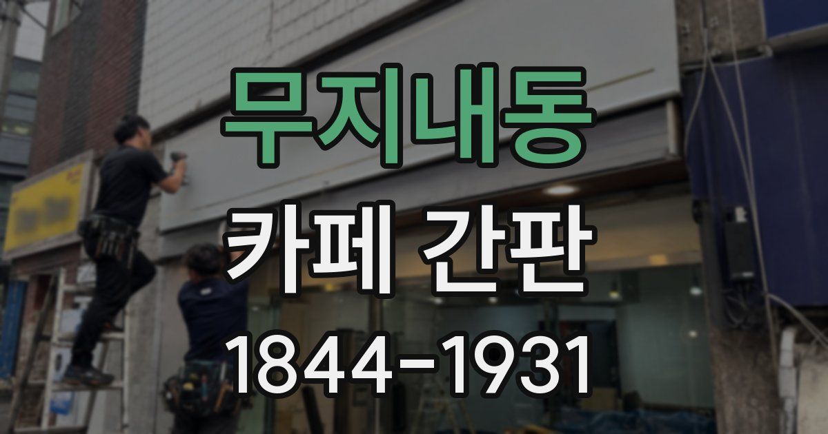 무지내동 카페 간판