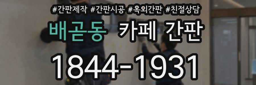 배곧동 카페 간판
