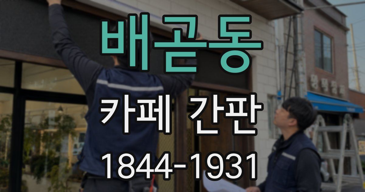 배곧동 카페 간판