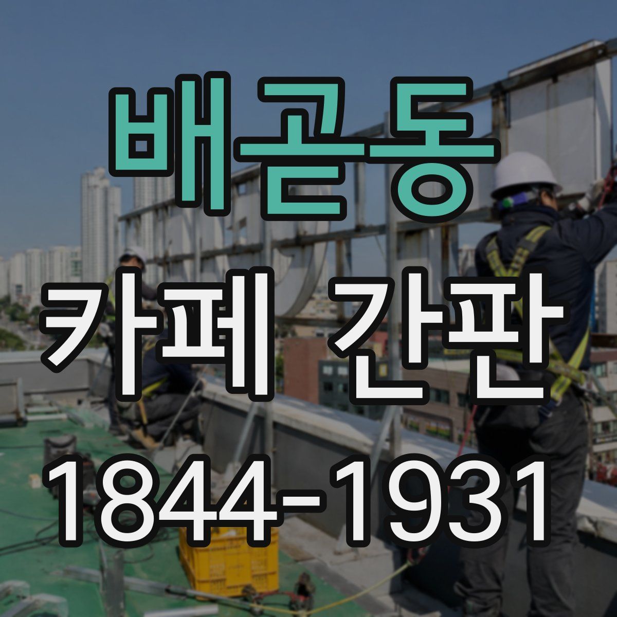 배곧동 카페 간판