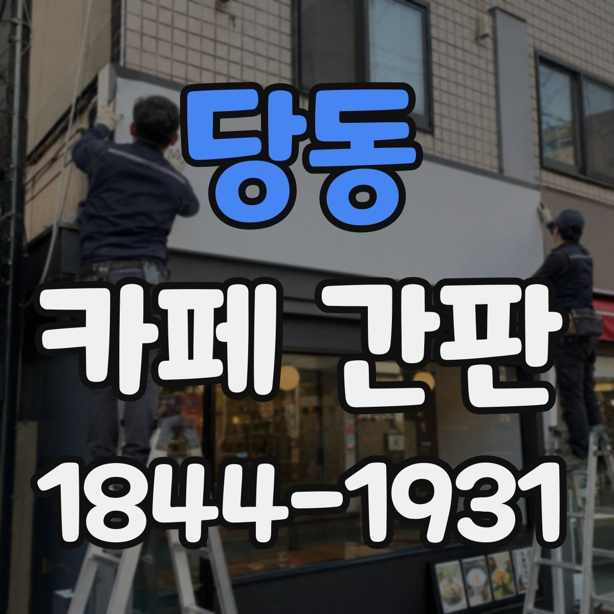 당동 카페 간판