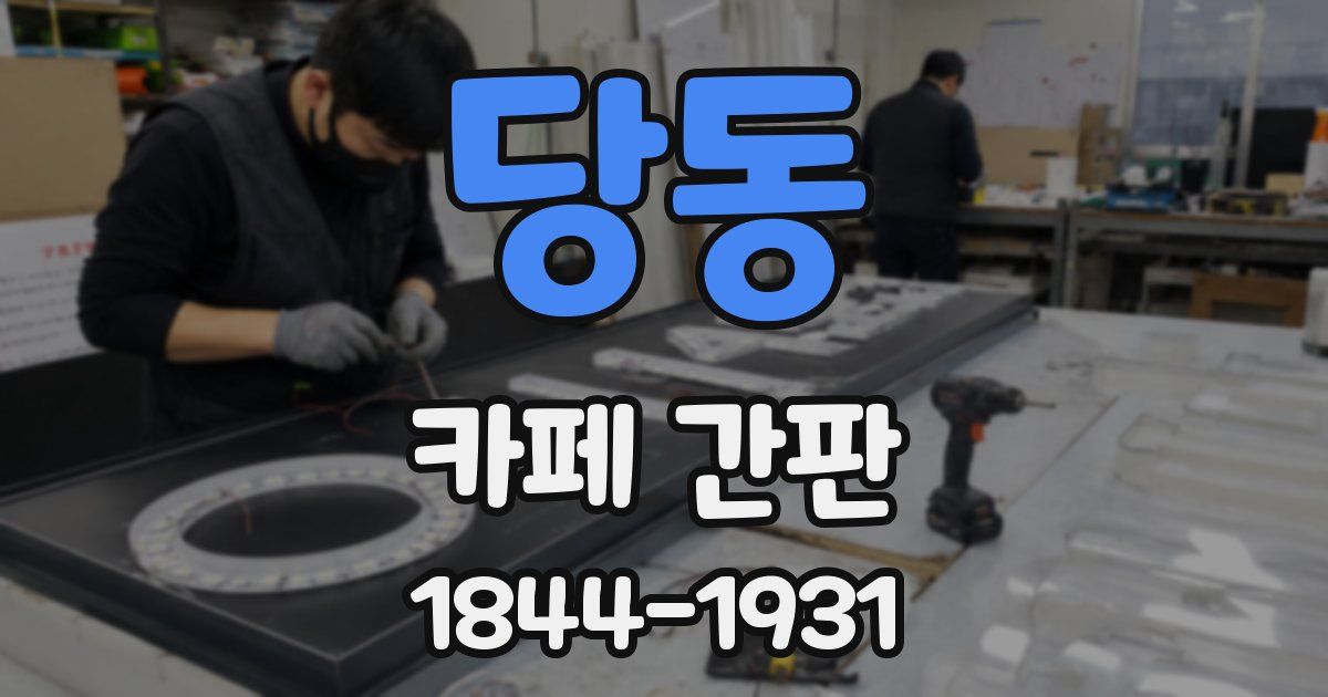 당동 카페 간판