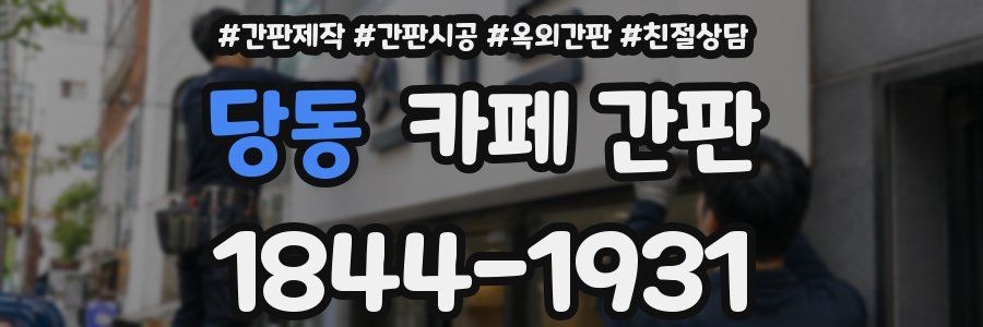 당동 카페 간판
