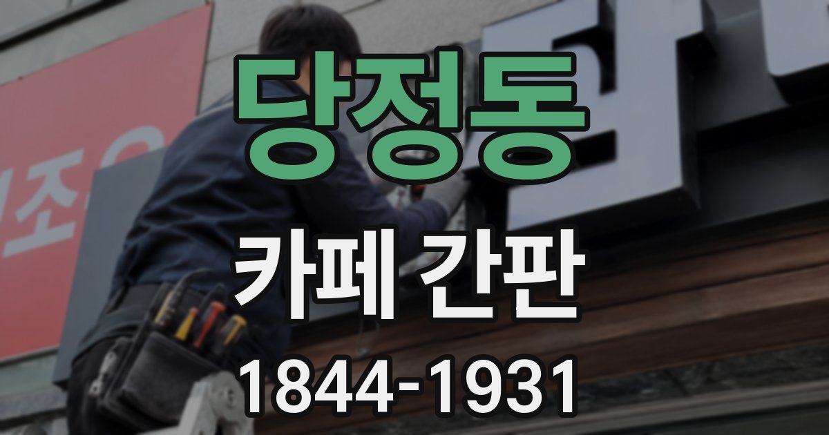 당정동 카페 간판