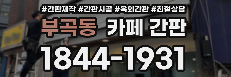 부곡동 카페 간판
