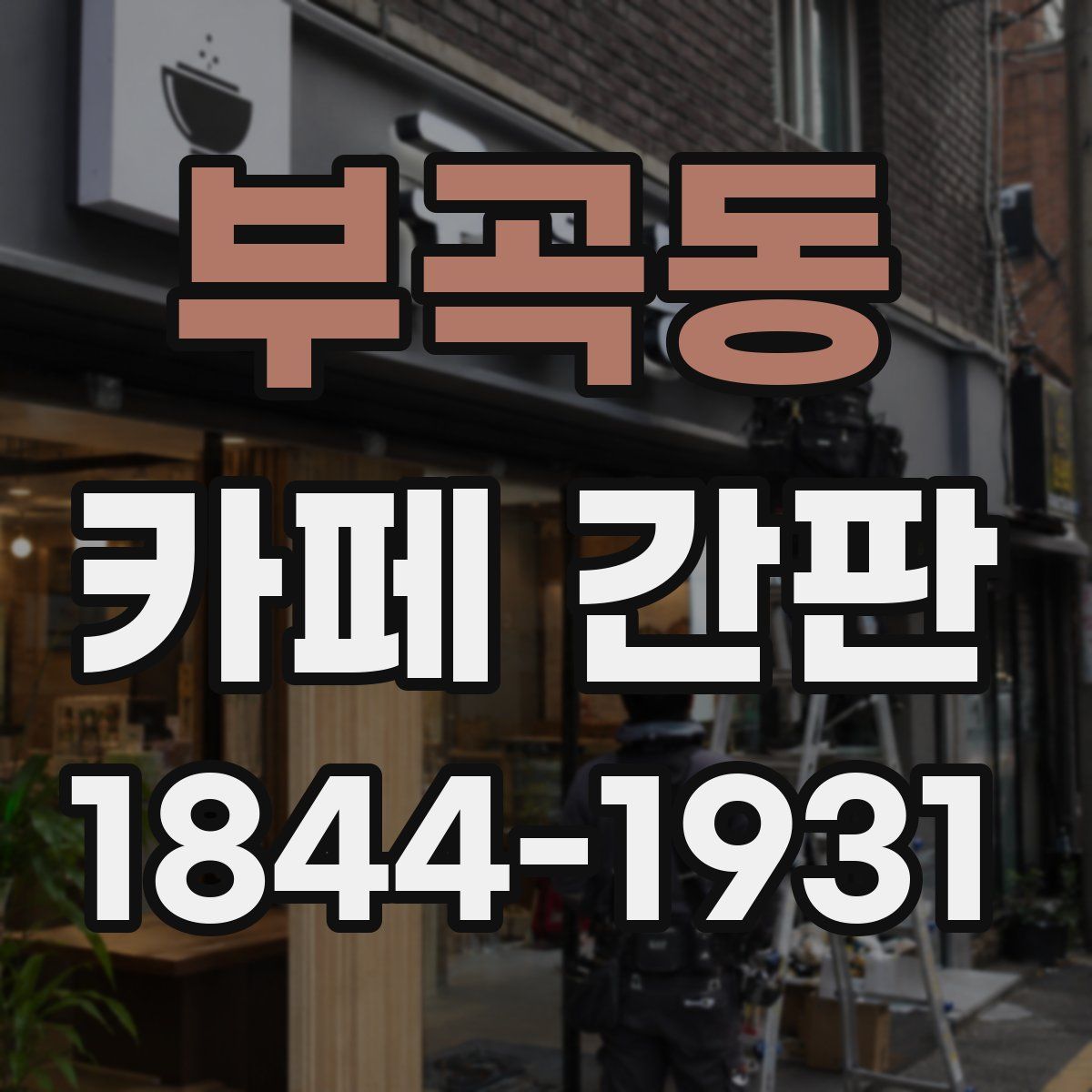부곡동 카페 간판