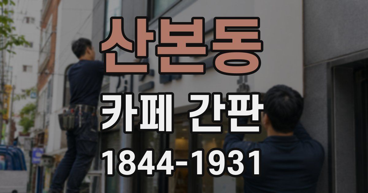 산본동 카페 간판