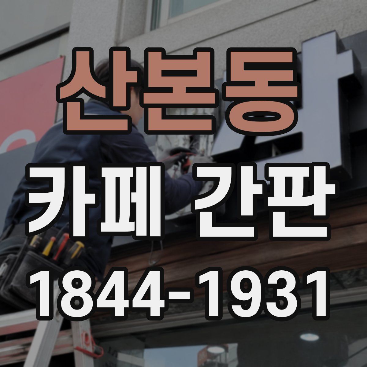 산본동 카페 간판