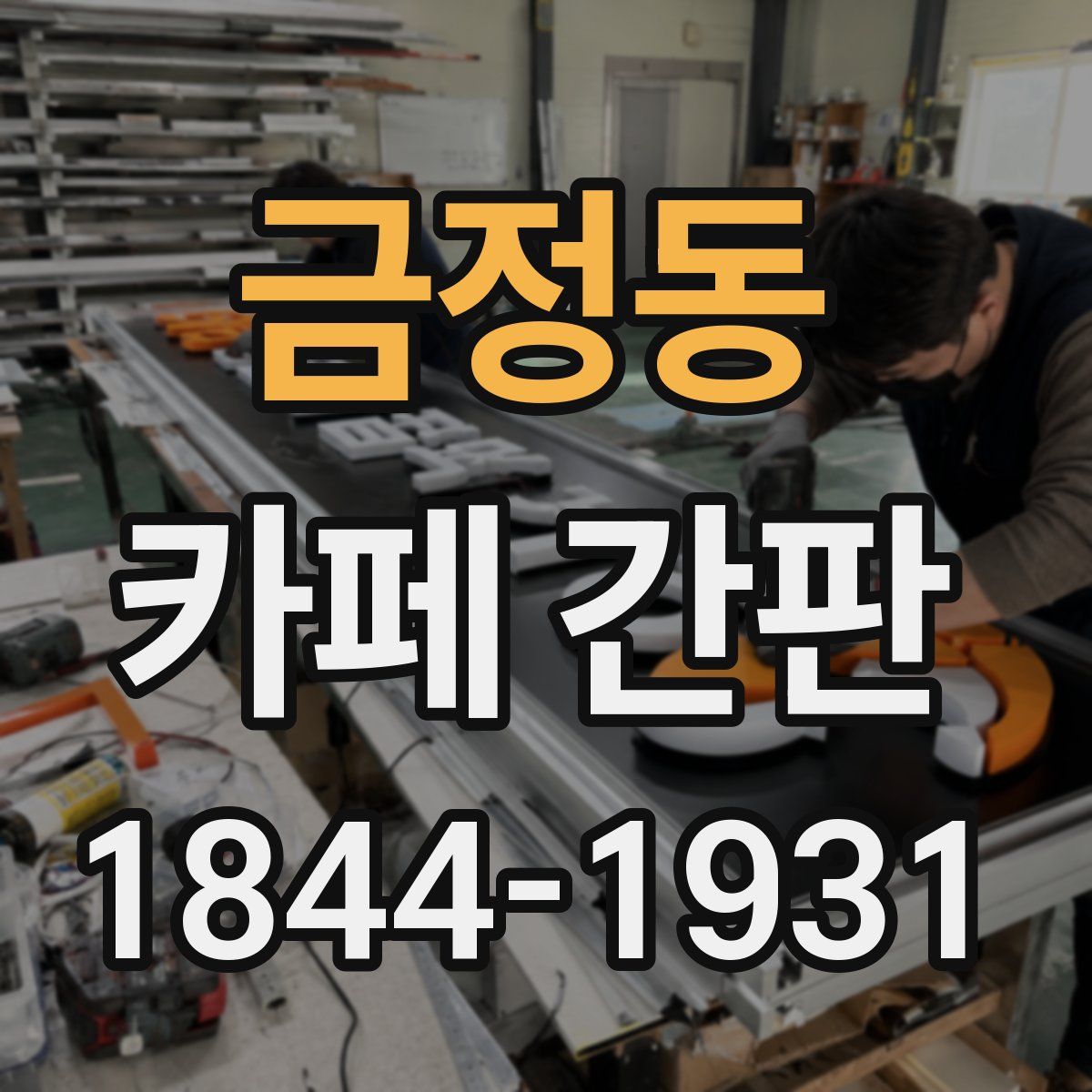 금정동 카페 간판