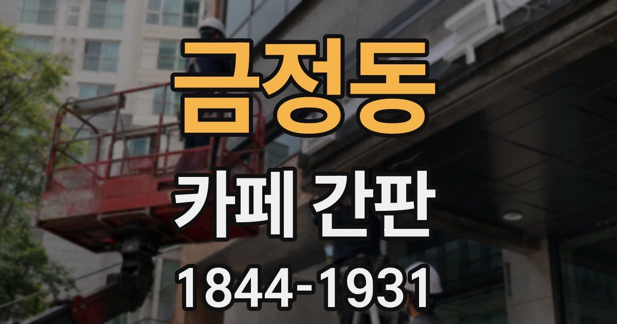 금정동 카페 간판