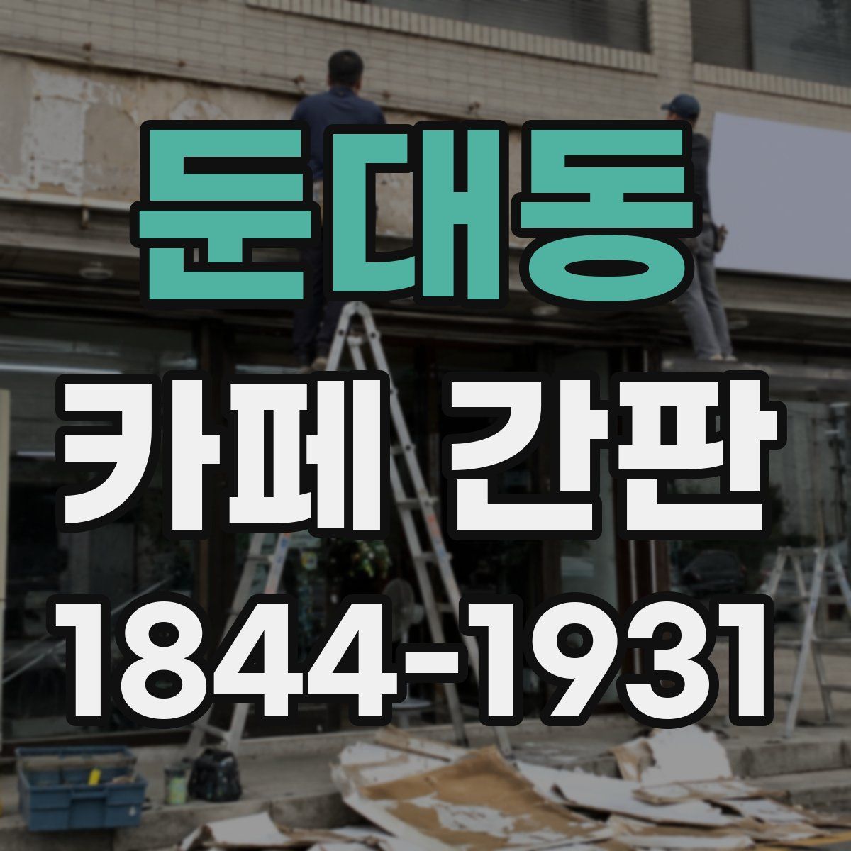둔대동 카페 간판