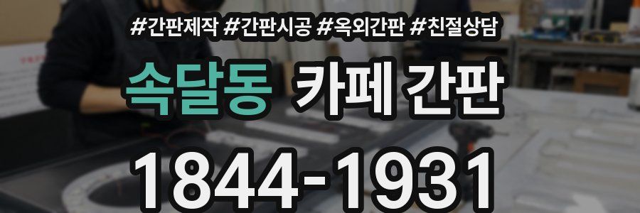 속달동 카페 간판