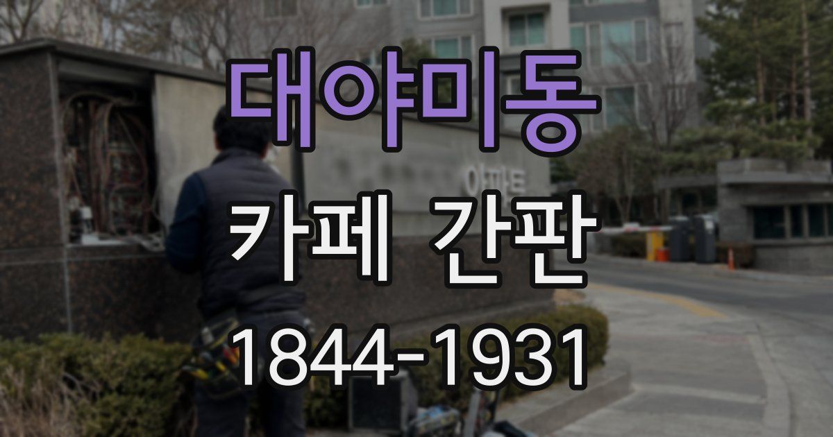 대야미동 카페 간판