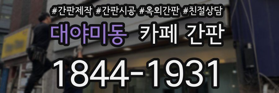 대야미동 카페 간판