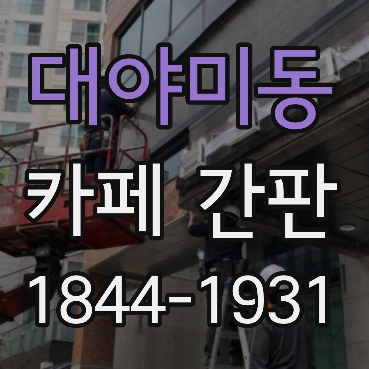 대야미동 카페 간판