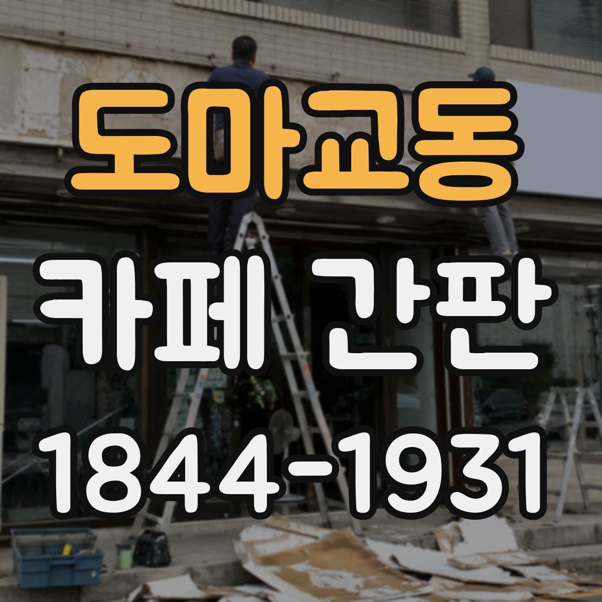 도마교동 카페 간판