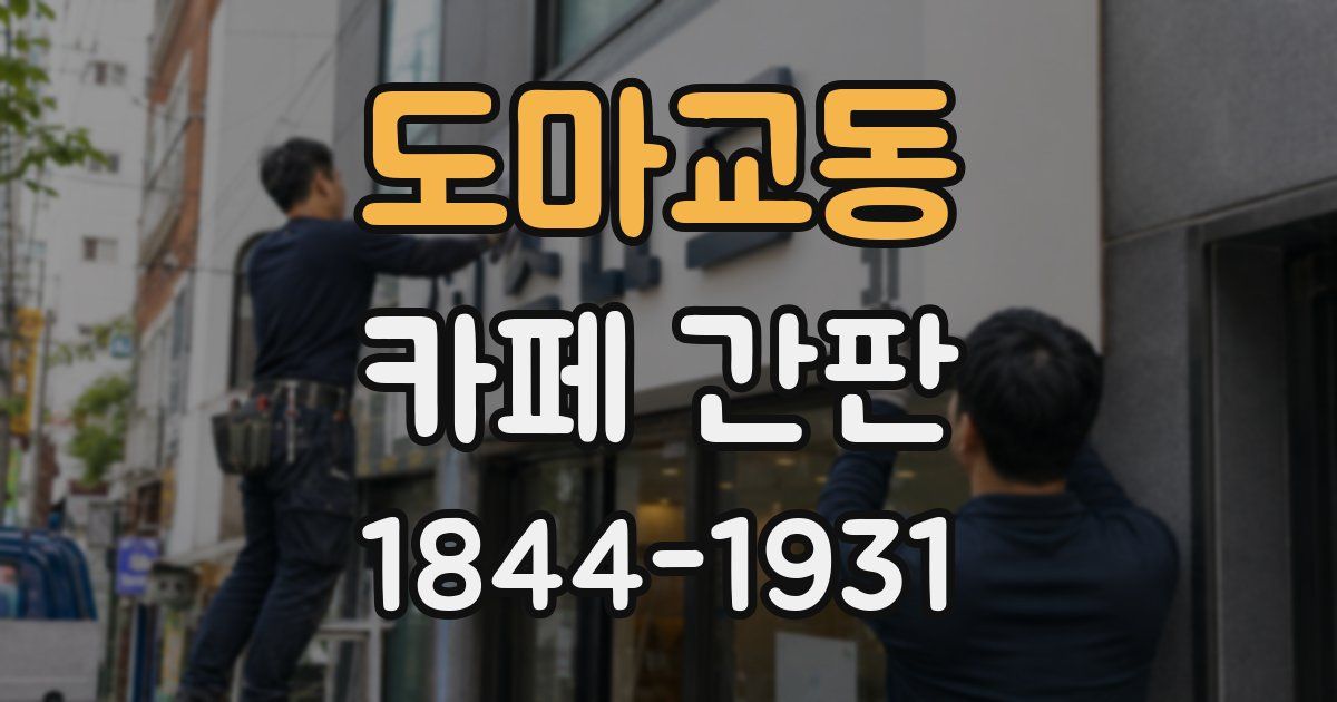 도마교동 카페 간판