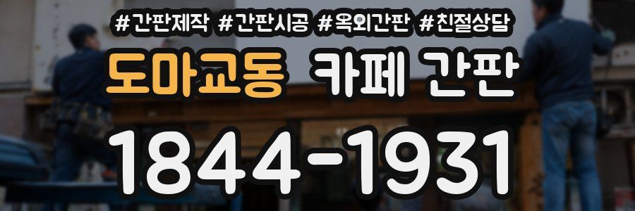 도마교동 카페 간판