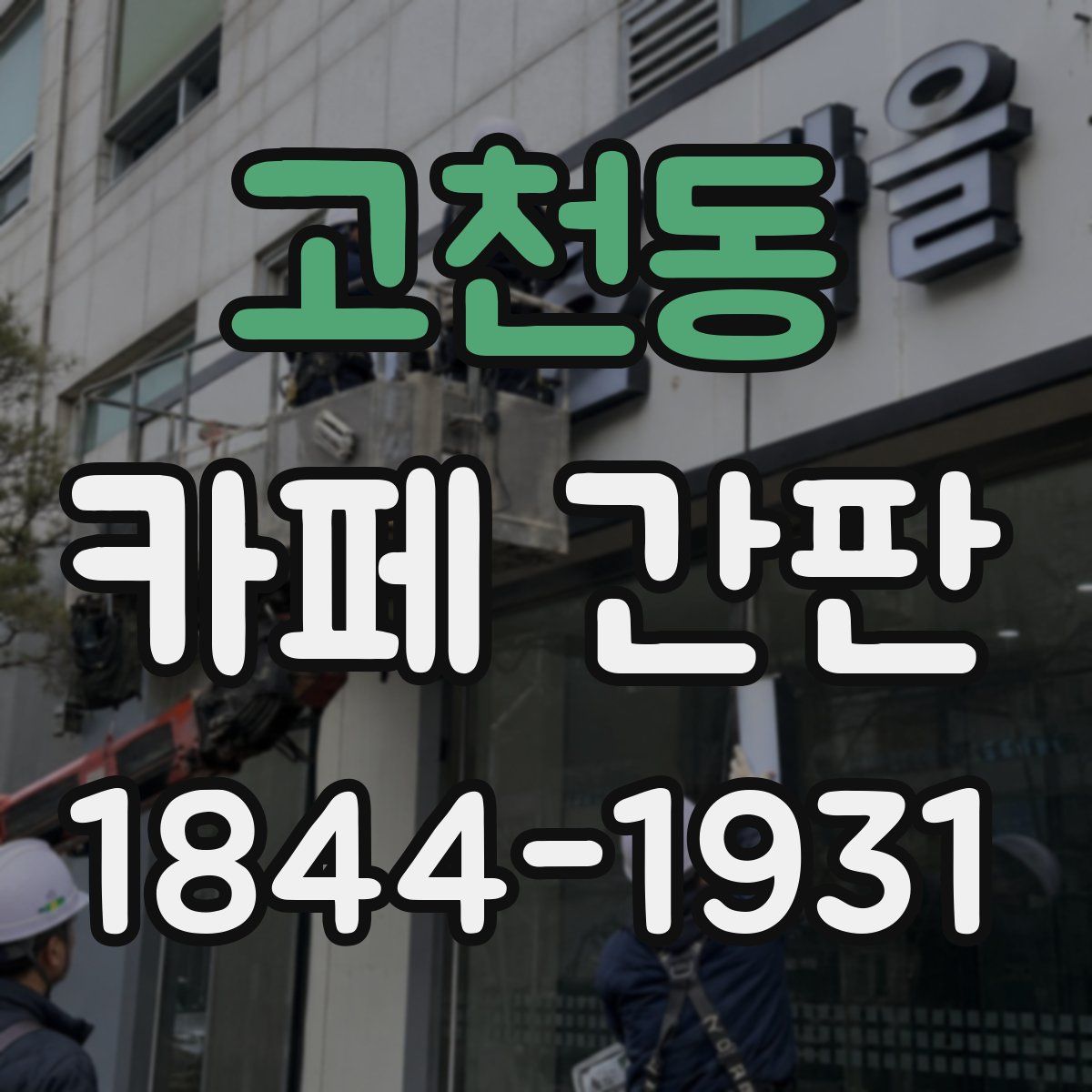 고천동 카페 간판