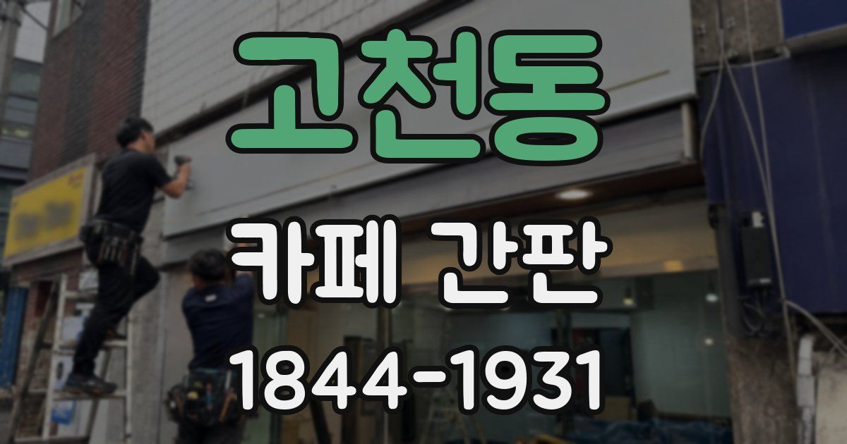 고천동 카페 간판