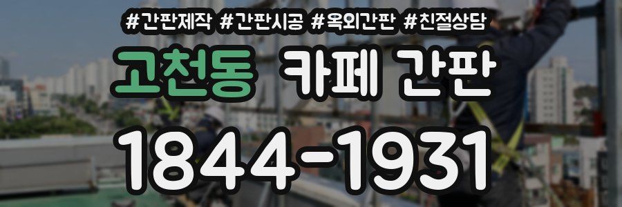 고천동 카페 간판