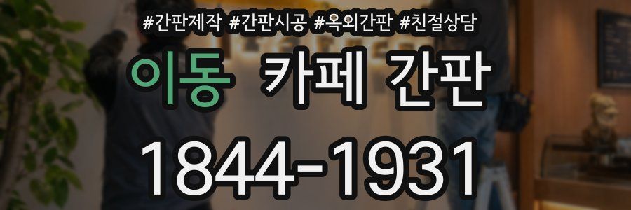 이동 카페 간판