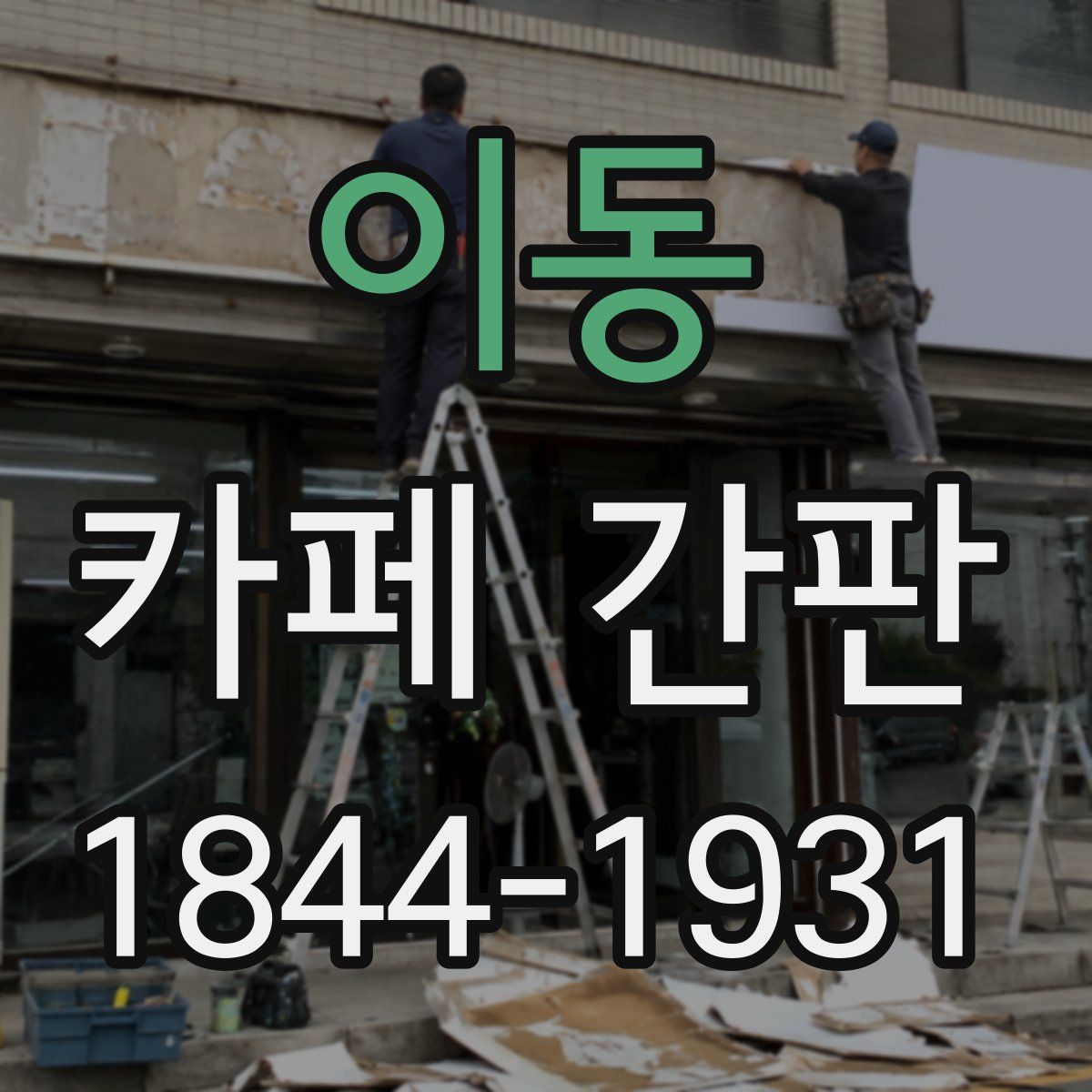 이동 카페 간판