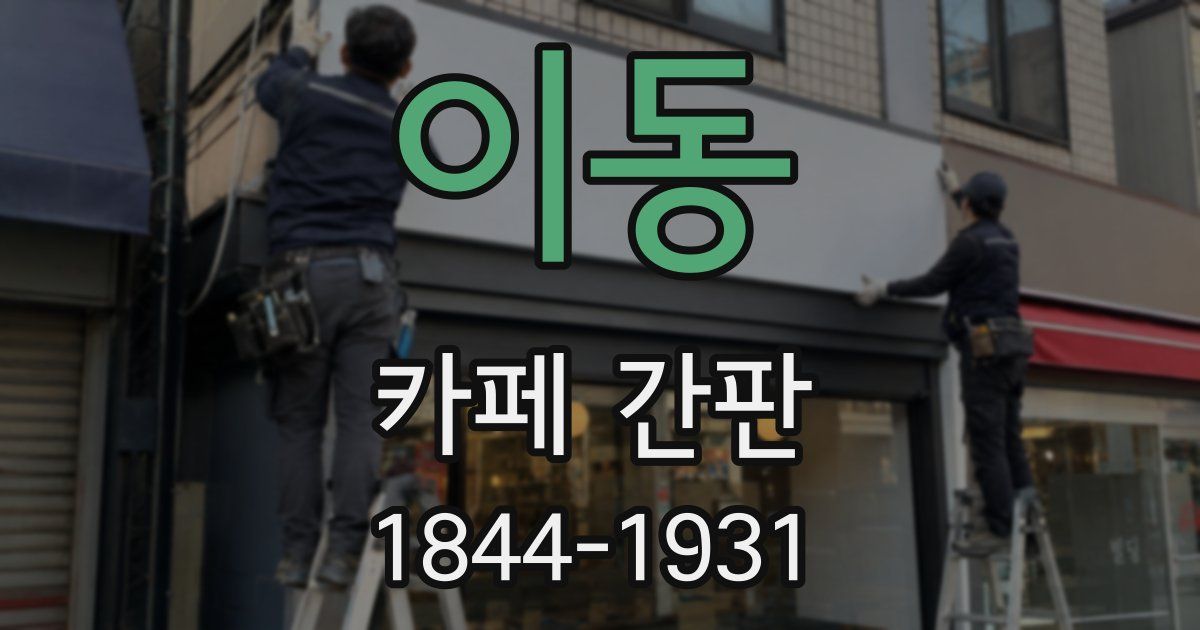 이동 카페 간판
