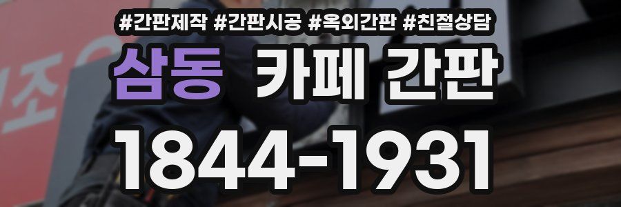 삼동 카페 간판
