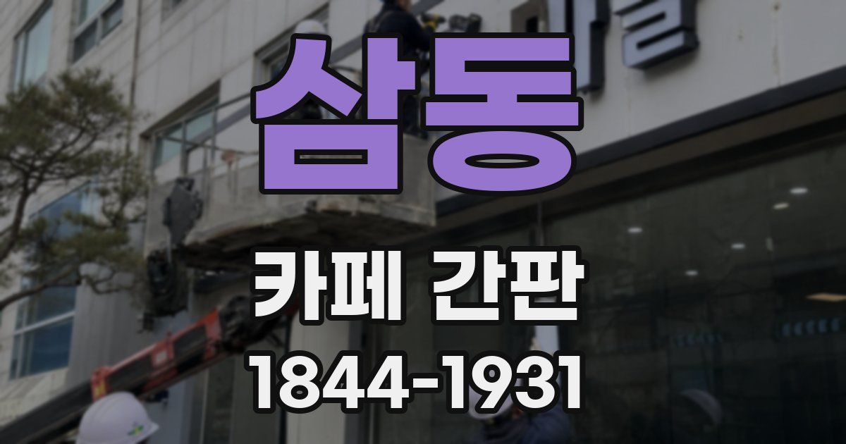 삼동 카페 간판