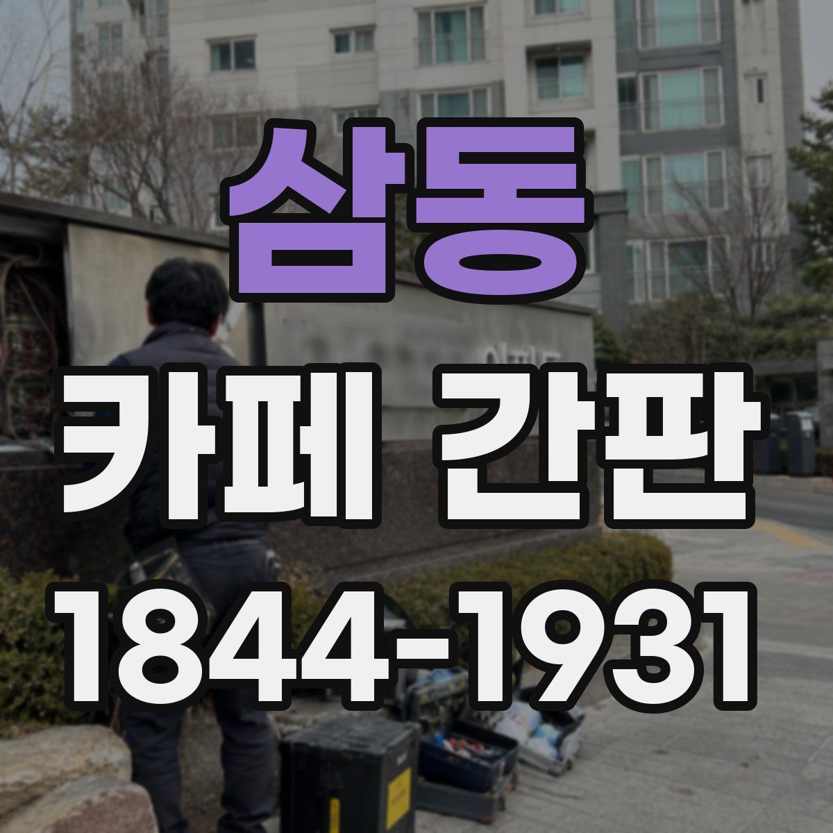삼동 카페 간판