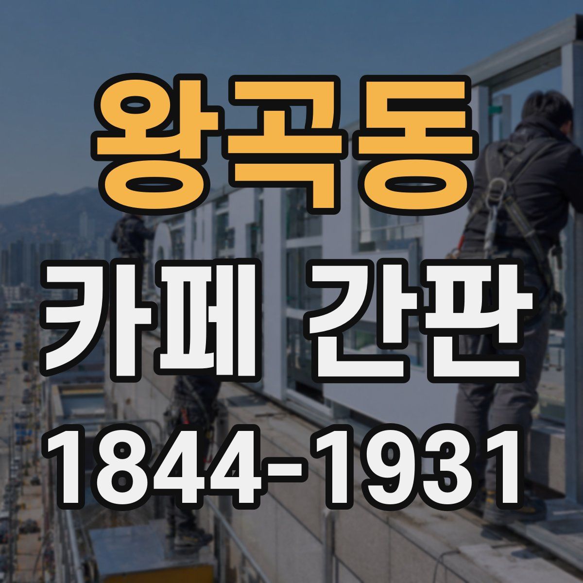 왕곡동 카페 간판