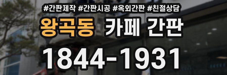 왕곡동 카페 간판