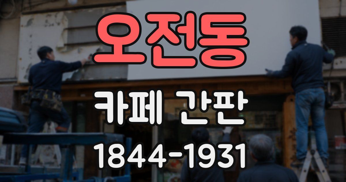 오전동 카페 간판