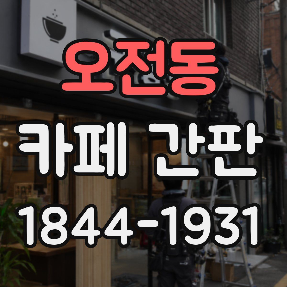 오전동 카페 간판