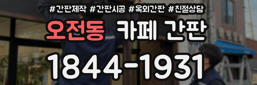 오전동 카페 간판