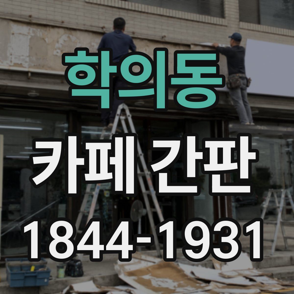 학의동 카페 간판