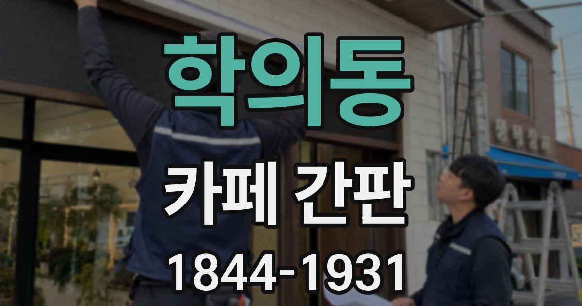 학의동 카페 간판