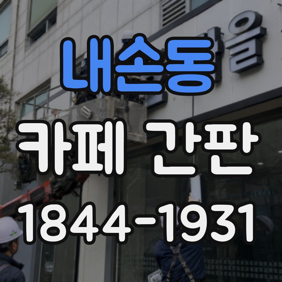 내손동 카페 간판
