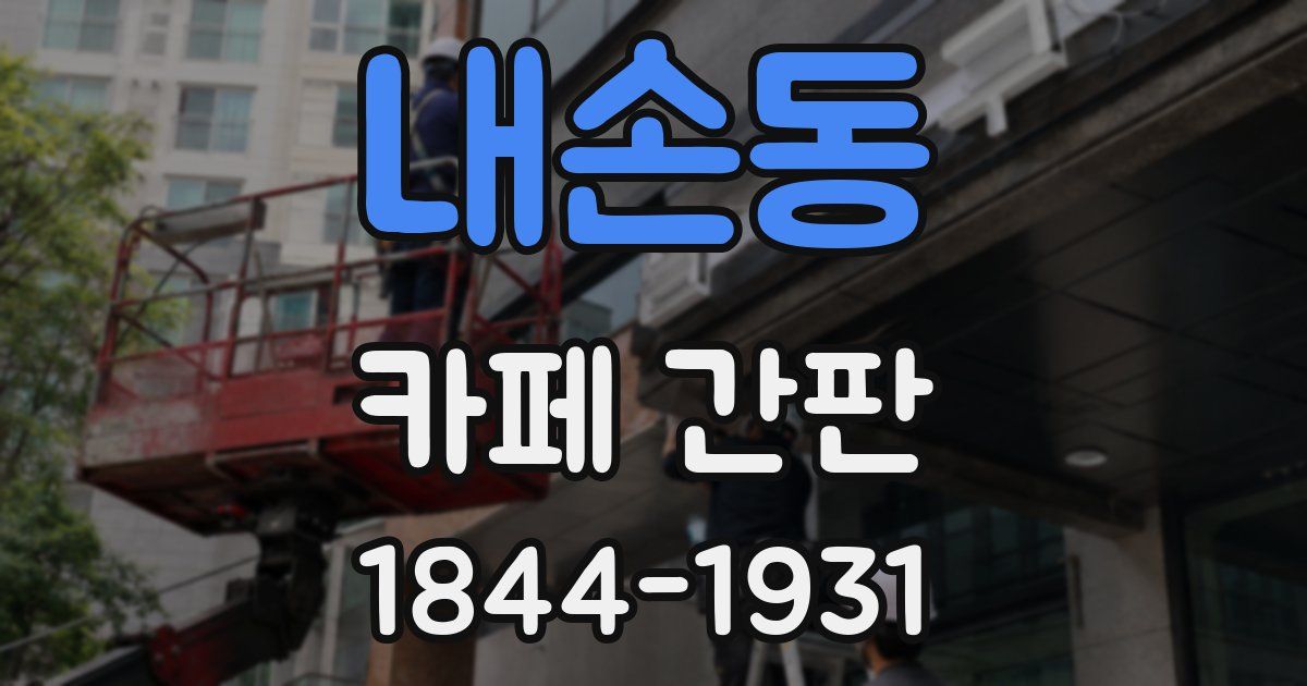내손동 카페 간판