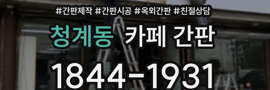 청계동 카페 간판
