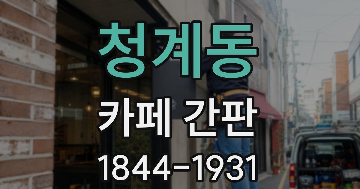 청계동 카페 간판