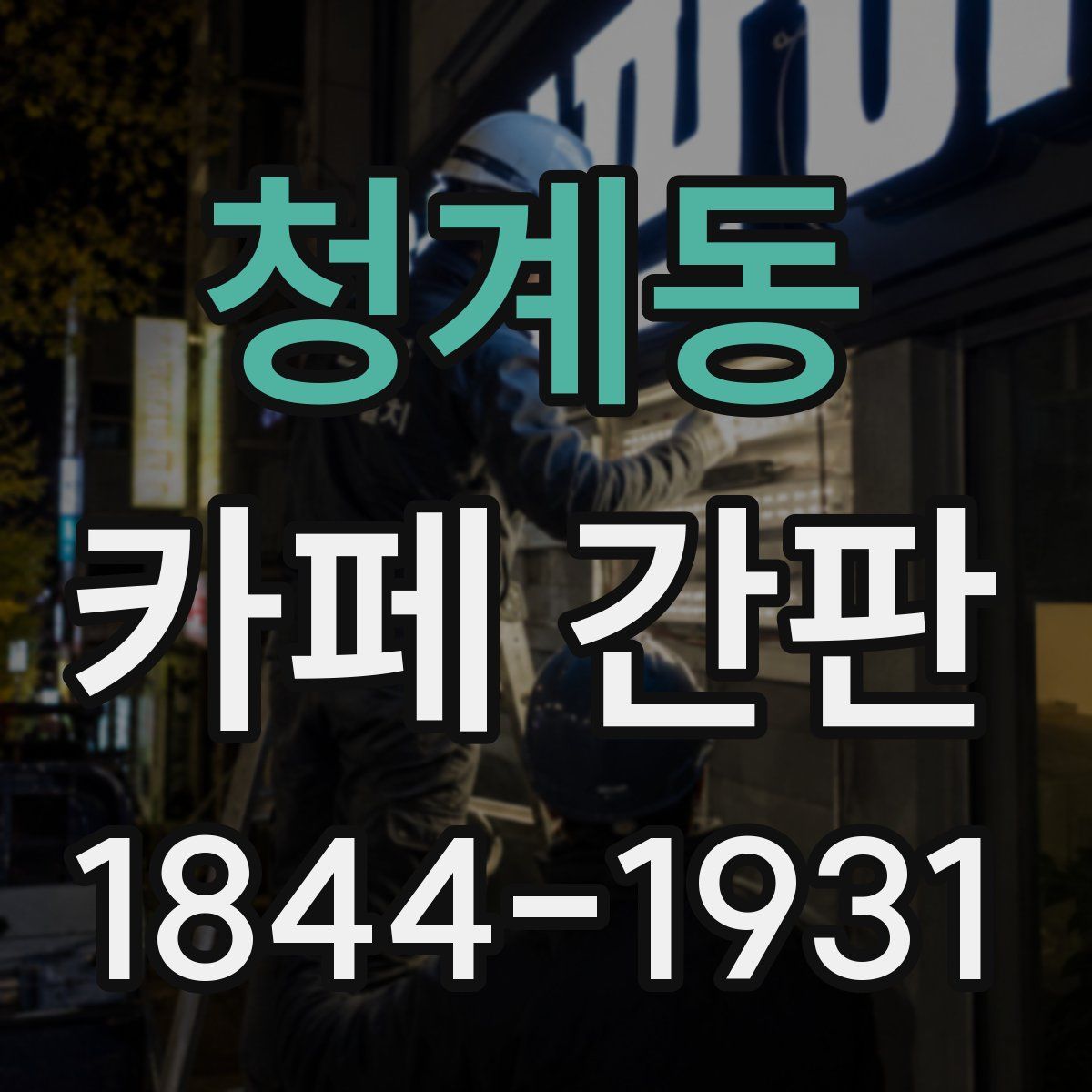 청계동 카페 간판