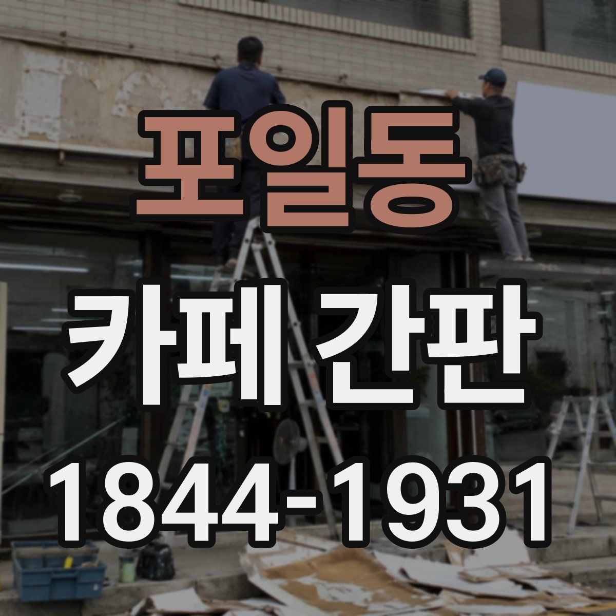 포일동 카페 간판